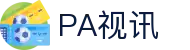 PA视讯(中文站) - 官方网站
